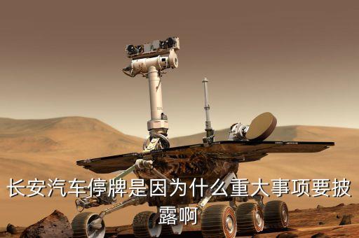 長(zhǎng)安汽車停牌是因?yàn)槭裁粗卮笫马?xiàng)要披露啊