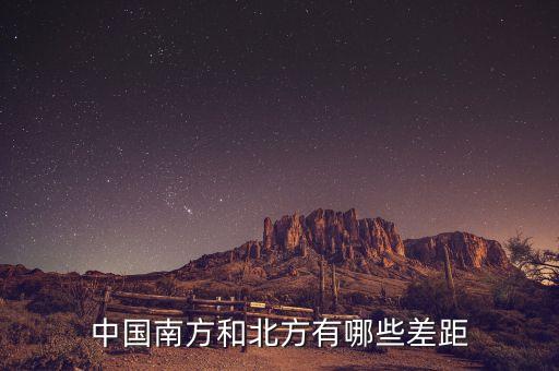 南方的富豪與北方的富豪分別在做什么，中國南方和北方有哪些差距