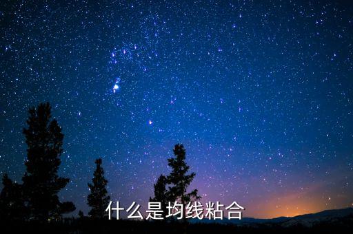 什么是均線粘合