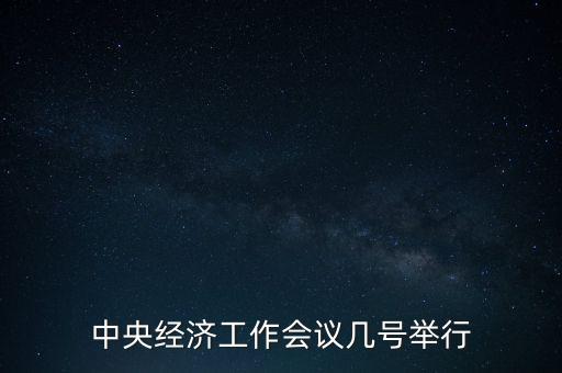 2014年中央會(huì)經(jīng)濟(jì)工作會(huì)議什么時(shí)間召開(kāi)，2014年中央經(jīng)濟(jì)工作會(huì)議何時(shí)召開(kāi)