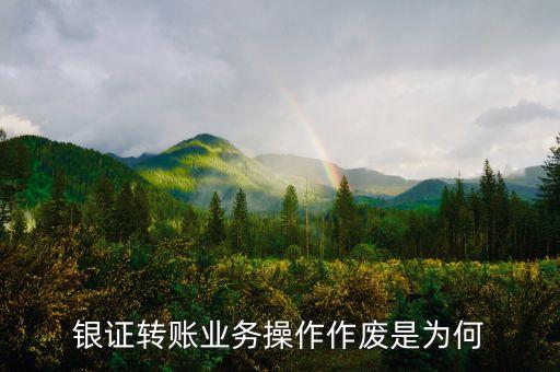銀行轉(zhuǎn)入證券為什么會(huì)作廢，銀行轉(zhuǎn)證券作廢怎么回事啊余額和密碼都沒問題啊求大神解答謝