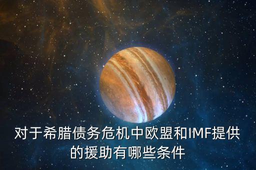 歐債危機(jī)時(shí)中國(guó)對(duì)希臘有什么支持，對(duì)于希臘債務(wù)危機(jī)中歐盟和IMF提供的援助有哪些條件