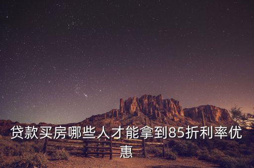 什么樣的人買房子有優(yōu)惠，現(xiàn)在國家對(duì)低收入群體購房有什么優(yōu)惠政策
