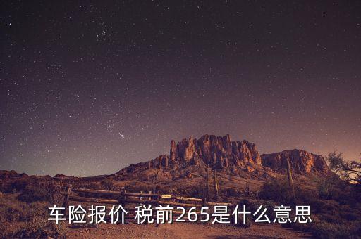 車險報價是什么意思，請問這是什么意思啊Auto Insurance Quotes