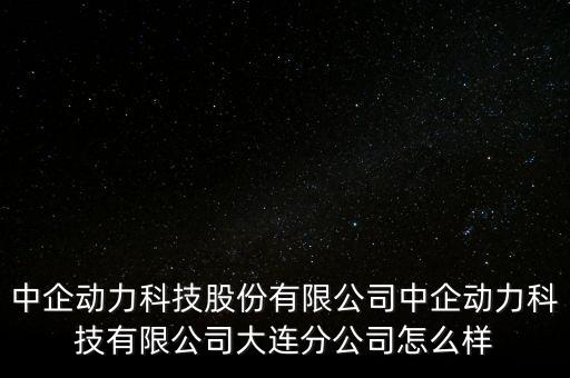 中企科創(chuàng)是什么公司，科創(chuàng)中蘅是什么公司