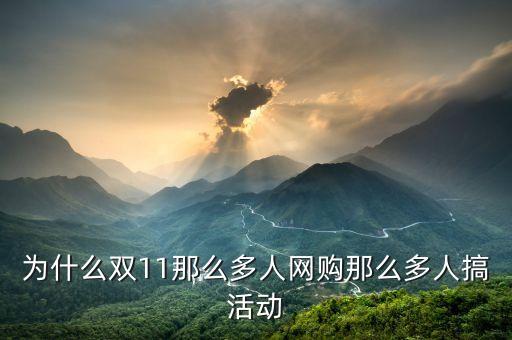 雙11為什么網(wǎng)購(gòu)這么多，多角度分析雙十一網(wǎng)購(gòu)火爆的原因