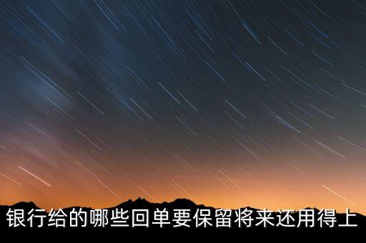 銀行一般會保留什么票據(jù)，請問銀行對于進(jìn)賬單會保留多久有沒有規(guī)定這個的相關(guān)文件呢  搜