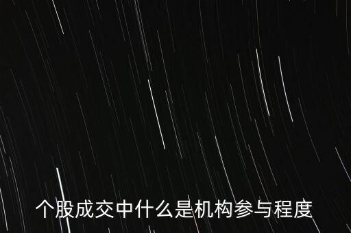機構(gòu)參與度什么意思，機構(gòu)參與度 百分比什么意思