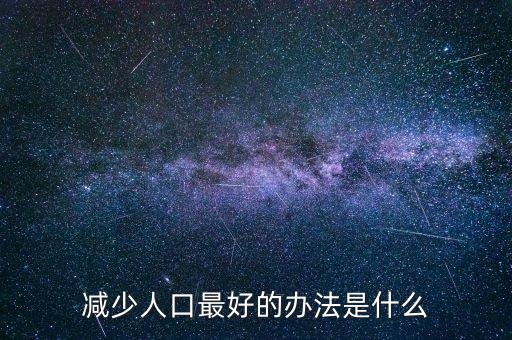 人口少用什么方法鼓勵生育，人口不足什么辦
