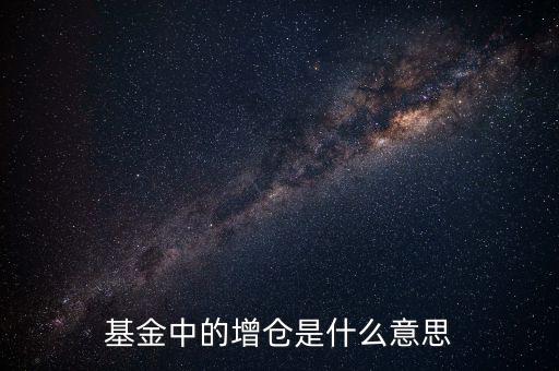 基金中的增倉(cāng)是什么意思