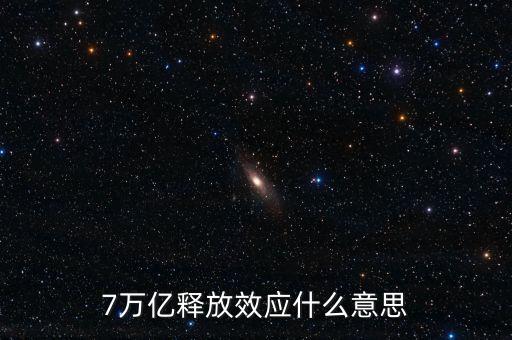 央行釋放七萬(wàn)億是什么意思，7萬(wàn)億釋放效應(yīng)什么意思