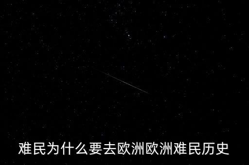 難民為什么要去歐洲歐洲難民歷史