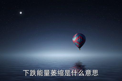 下跌能量不足是什么意思，什么是下跌能量不足建議觀(guān)望