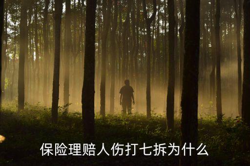 保險(xiǎn)理賠人傷打七拆為什么