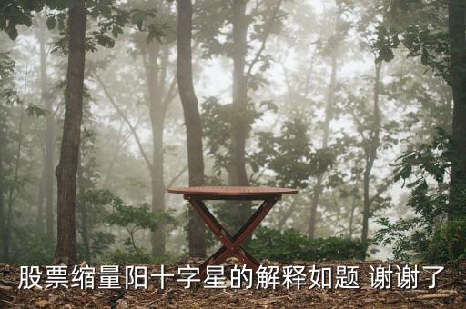 縮量十字星下影線長什么意思，什么是下影線