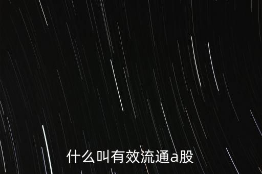 什么叫有效流通a股