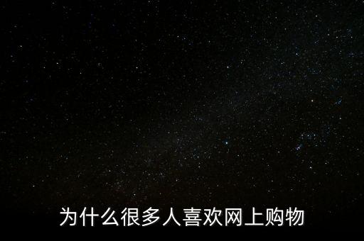 為什么很多人喜歡網(wǎng)上購物