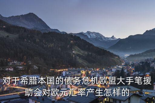對于希臘本國的債務(wù)危機(jī)歐盟大手筆援助會對歐元匯率產(chǎn)生怎樣的