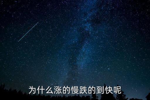 為什么股票漲得慢跌得快，為什么股票總是長(zhǎng)得慢跌得快