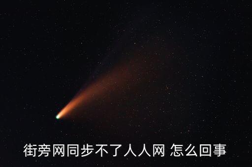 街庫網(wǎng)為什么失敗，街旁網(wǎng)同步不了人人網(wǎng) 怎么回事