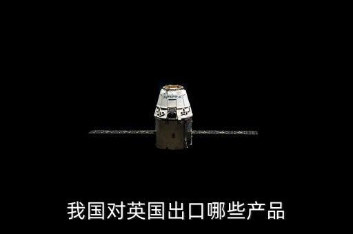 中國與英國有什么貿易往來，中國和英國有貿易嗎