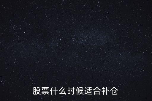 炒股什么時(shí)候補(bǔ)，股票什么時(shí)候可以補(bǔ)倉(cāng)