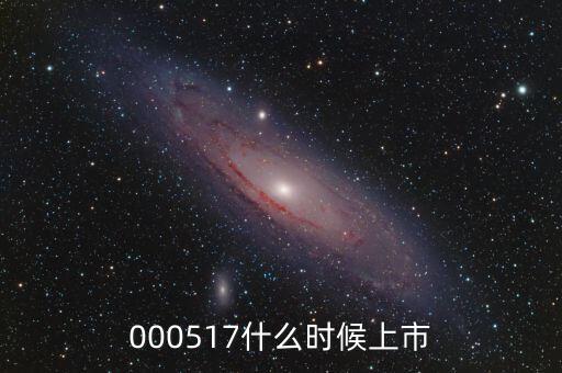 000517什么時(shí)候上市