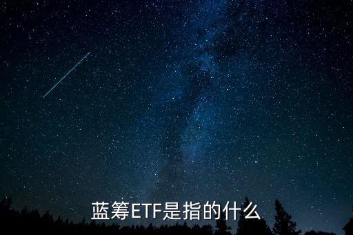 藍籌ETF是指的什么