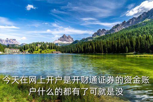 財(cái)通證券登陸資金賬戶輸入什么，同花順上開通了財(cái)通證券委托交易登錄時(shí)需要輸入券商賬號(hào)我輸