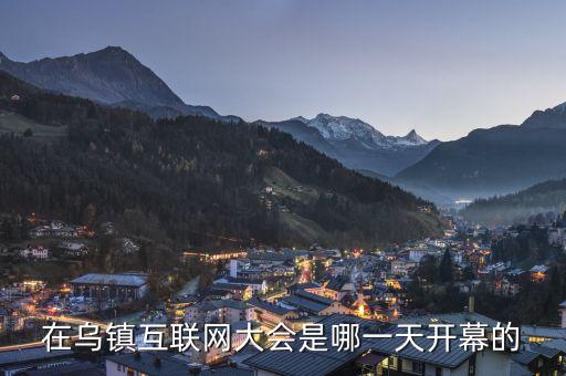 互聯(lián)大會(huì)會(huì)址在烏鎮(zhèn)什么，互聯(lián)網(wǎng)會(huì)議烏鎮(zhèn)主會(huì)場(chǎng)在哪