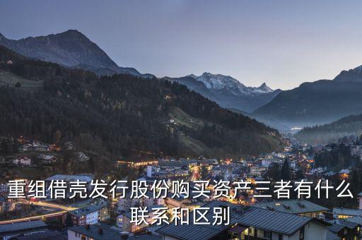 重組發(fā)行是什么意思，資產(chǎn)重組股票要發(fā)行新的股票是什么意思