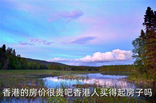 香港房?jī)r(jià)為什么這么貴，香港還有幾十萬(wàn)的房子不是說(shuō)香港房?jī)r(jià)很貴嗎