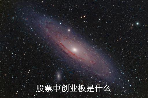 什么是創(chuàng)業(yè)板市場(chǎng)，創(chuàng)業(yè)板是什么