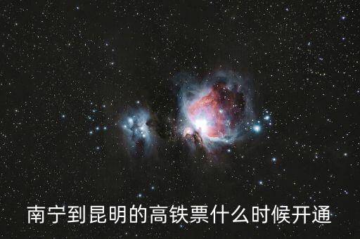南昆高鐵什么時候開通，南昆高鐵什么時候開通