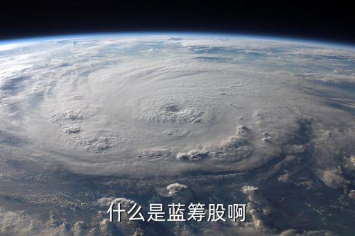 什么是國企藍(lán)籌股，什么是藍(lán)籌股