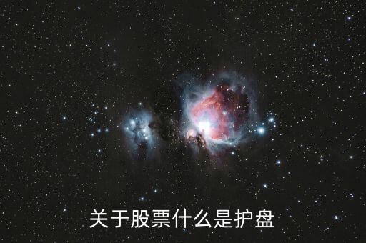 關于股票什么是護盤