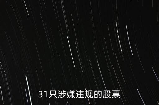 威達環(huán)保什么時候交易，31只涉嫌違規(guī)的股票