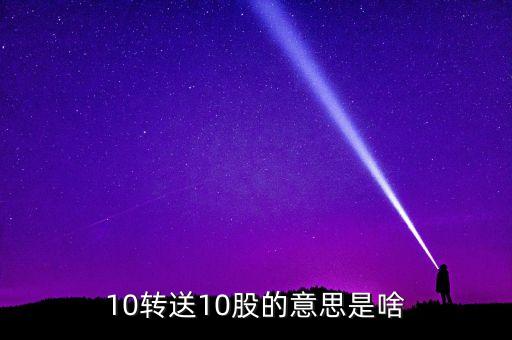 金證股份10送10轉10什么意思，10轉送10股的意思是啥