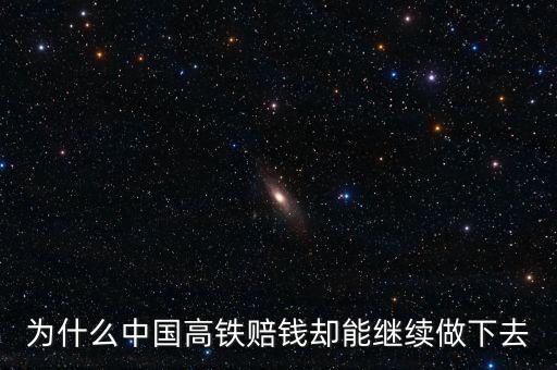 鐵路為什么虧本還要開，虧損的臨客鐵路為何堅(jiān)持要開行