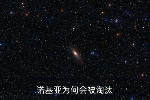為什么諾基亞會(huì)被淘汰，諾基亞為何被市場(chǎng)淘汰
