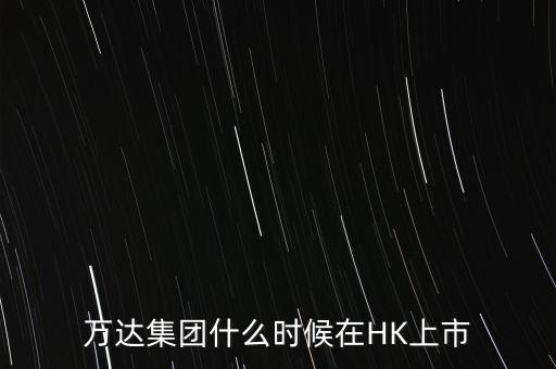 萬達(dá)集團(tuán)什么時候在HK上市