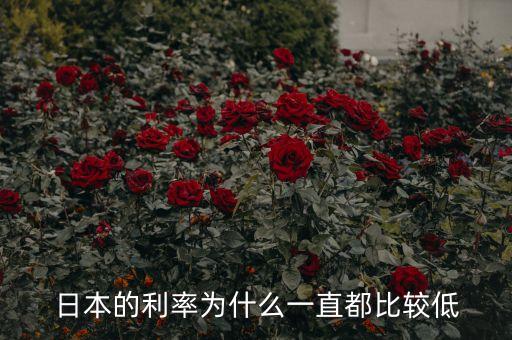 日本的利率為什么一直都比較低