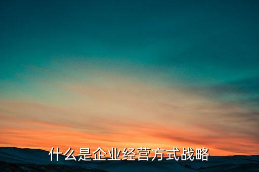 什么叫經(jīng)營方式調(diào)整，如何改變自己的經(jīng)營方式