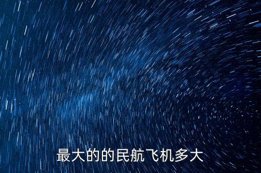 最大的的民航飛機多大