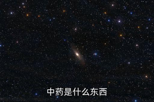 中藥是什么股，中藥是什么東西