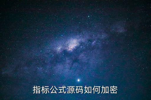 股票pav是什么意思，PAVE指標(biāo)公式源碼