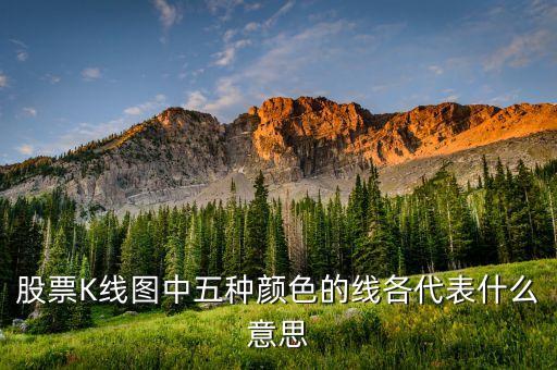 證券走勢圖紅黃色線什么意思，請問K線圖里面的各種顏色的線是什么意思