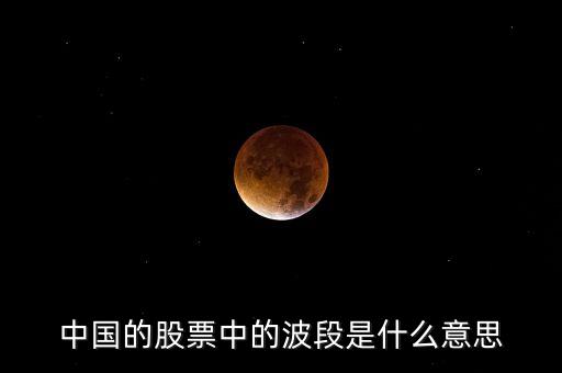 中國(guó)的股票中的波段是什么意思