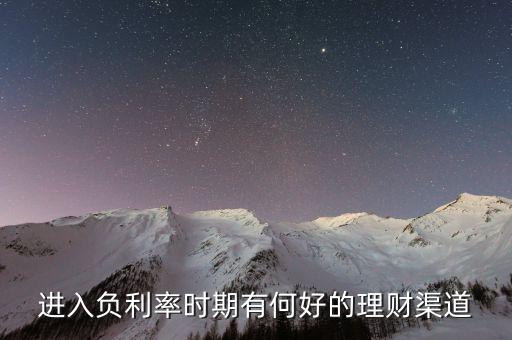 2015年負利率買什么，負利率時代怎么投資理財