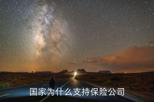 為什么國(guó)家支持保險(xiǎn)，國(guó)家為什么支持保險(xiǎn)業(yè)發(fā)展